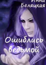 Ошиблись ведьмой