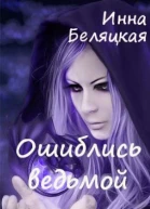Ошиблись ведьмой