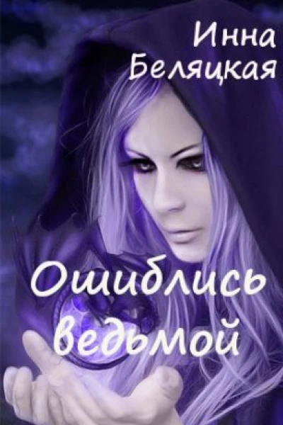 Ошиблись ведьмой