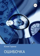 Ошибочка