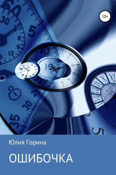 Ошибочка