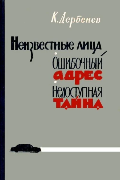 Ошибочный адрес