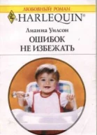 Ошибок не избежать