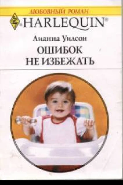Ошибок не избежать