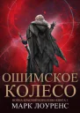 Ошимское колесо