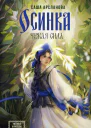Осинка Чужая сила  Саша Арсланова