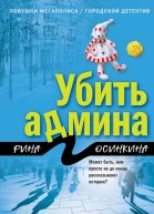 Осинкина Рина Убить админа