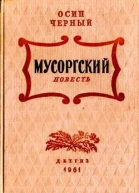 Осип Черный Мусоргский Второе издание