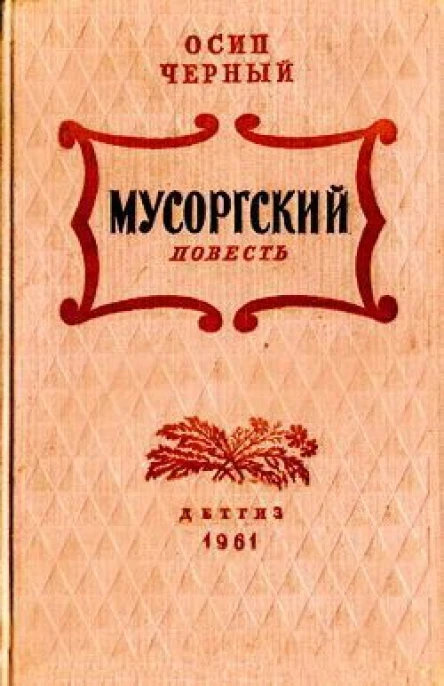 Осип Черный Мусоргский Второе издание