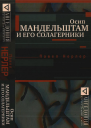 Осип Мандельштам и его солагерники