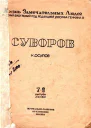 Осипов К Суворов