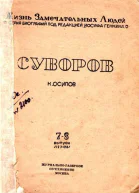 Осипов К Суворов