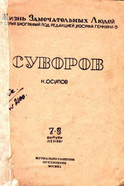 Осипов К Суворов