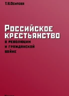 Осипова ТВ Российское крестьянство в революции и гражданской войне