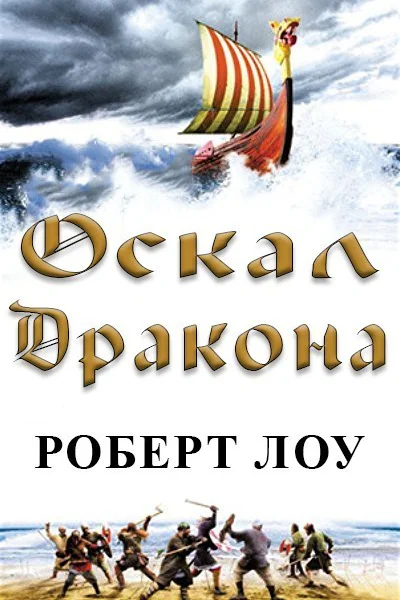 Оскал дракона ЛП