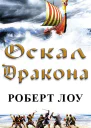 Оскал дракона