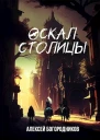Оскал столицы