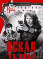 Оскал тьмы