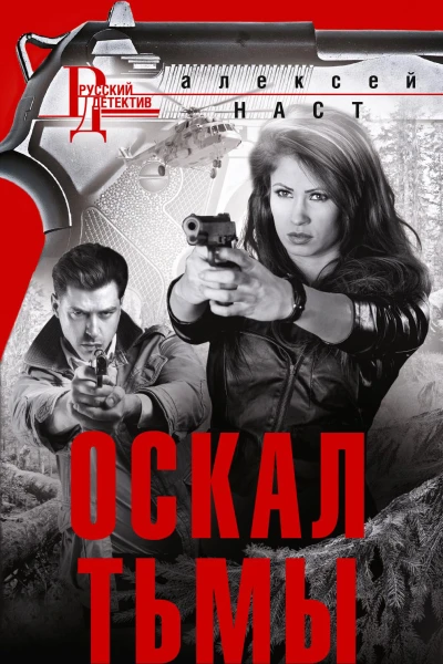 Оскал тьмы
