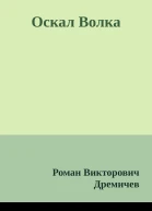 Оскал Волка