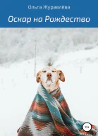 Оскар на Рождество