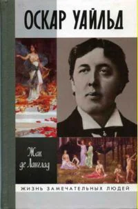 Оскар Уайльд или Правда масок