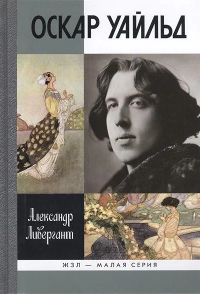 Оскар Уайльд