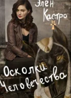 Осколки человечества
