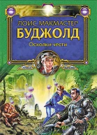 Осколки чести