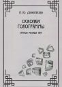 Осколки голограммы Статьи разных лет  М Ю Данилевская