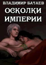 Осколки Империи
