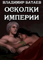 Осколки Империи