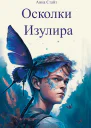 Осколки Изулира
