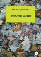 Осколки камня