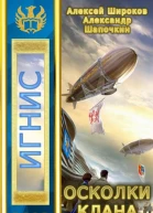 Осколки клана Том 2