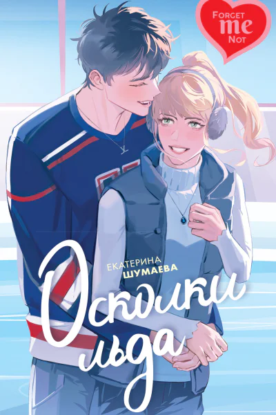 Осколки льда