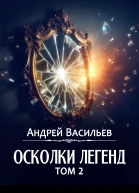 Осколки легенд Том 2