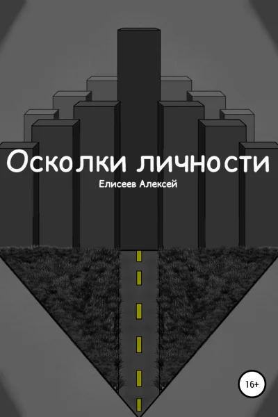 Осколки личности