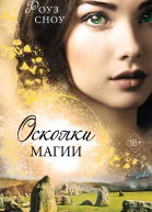 Осколки магии