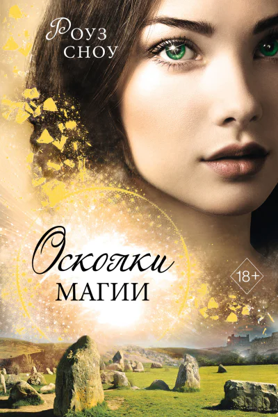 Осколки магии