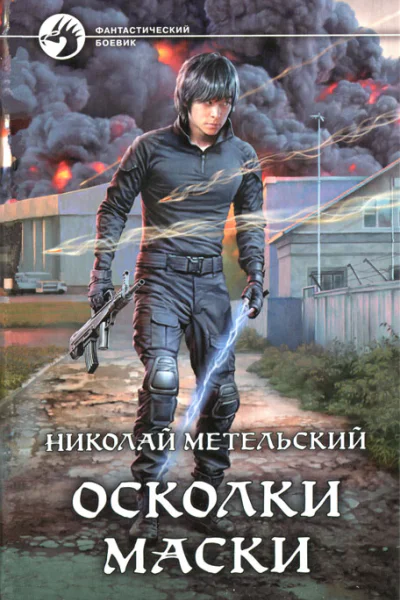 Осколки маски Фантастический романМетельский Н А