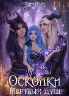 Осколки мёртвых душ