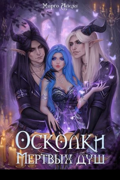 Осколки мёртвых душ