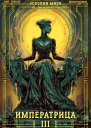 Осколки мира Том 3 Императрица