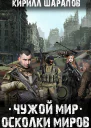 Осколки миров Чужой мир  2