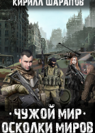 Осколки миров Чужой мир  2