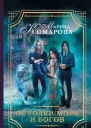 Осколки моря и богов роман  Марина Комарова