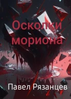 Осколки мориона