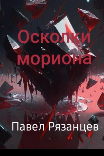 Осколки мориона