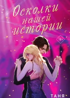 Осколки нашей истории